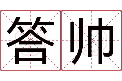 答帅名字寓意 答帅名字寓意