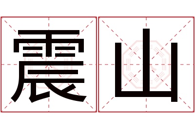 震山名字寓意