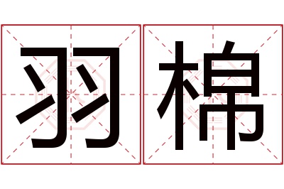 羽棉名字寓意