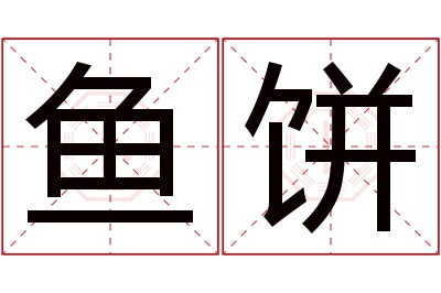 鱼饼名字寓意