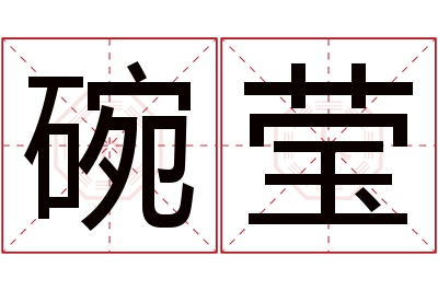 碗莹名字寓意