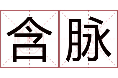 含脉名字寓意