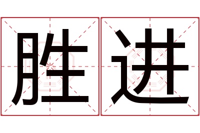 胜进名字寓意