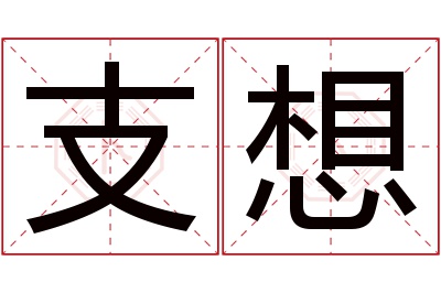 支想名字寓意 支想名字寓意