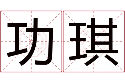 功琪名字寓意