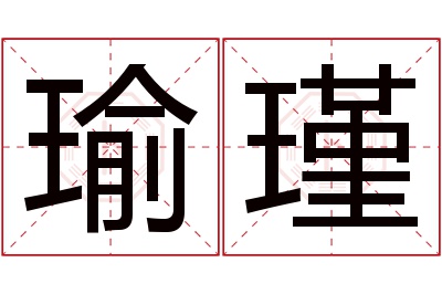 瑜瑾名字寓意