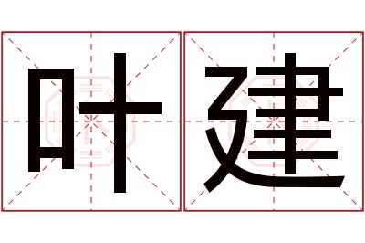 叶建名字寓意 叶建名字寓意