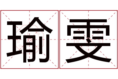 瑜雯名字寓意