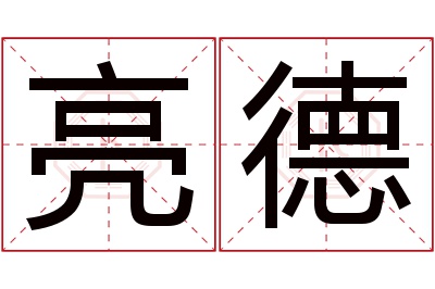 亮德名字寓意