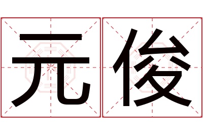 元俊名字寓意