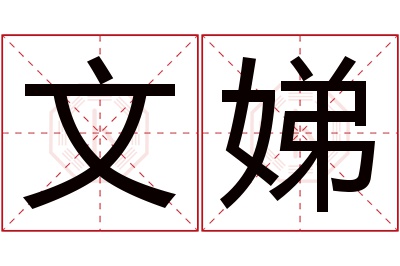 文娣名字寓意