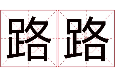 路路名字寓意