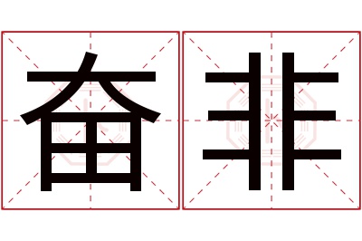 奋非名字寓意