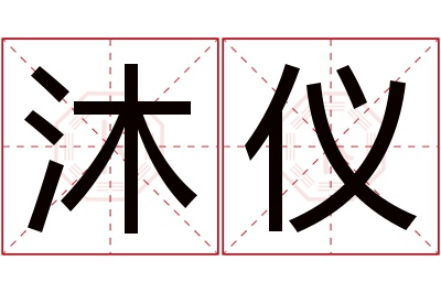 沐仪名字寓意