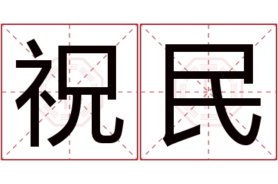 祝民名字寓意 祝民名字寓意