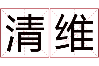 清维名字寓意