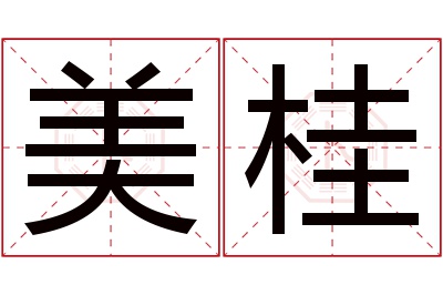 美桂名字寓意