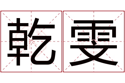 乾雯名字寓意 乾雯名字寓意