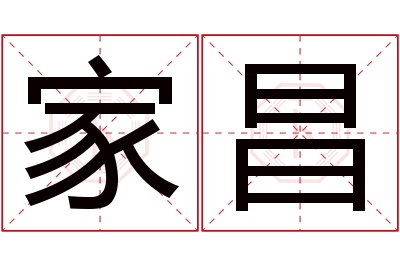 家昌名字寓意