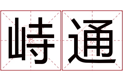 峙通名字寓意 峙通名字寓意