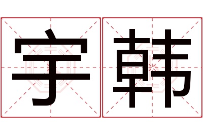 宇韩名字寓意