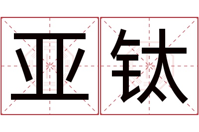 亚钛名字寓意 亚钛名字寓意