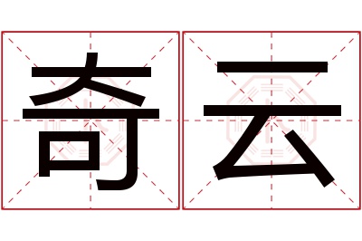 奇云名字寓意