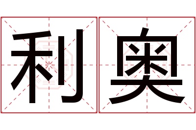 利奥名字寓意 利奥名字寓意