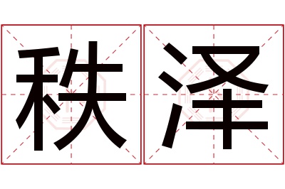 秩泽名字寓意