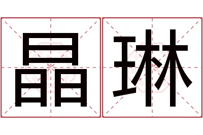 晶琳名字寓意