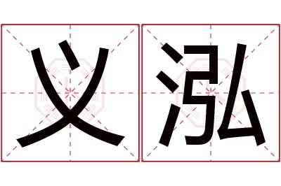义泓名字寓意 义泓名字寓意