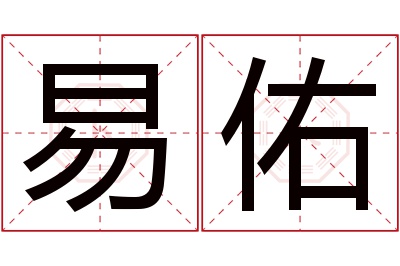 易佑名字寓意