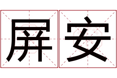 屏安名字寓意