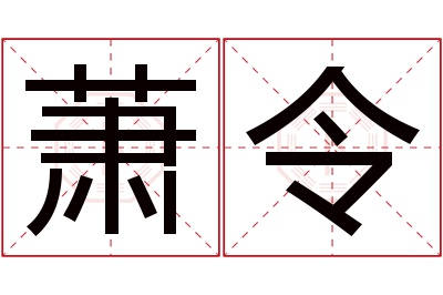 萧令名字寓意