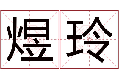 煜玲名字寓意