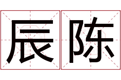 辰陈名字寓意