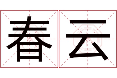 春云名字寓意