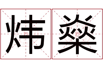 炜燊名字寓意