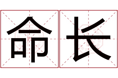 命长名字寓意