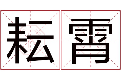 耘霄名字寓意 耘霄名字寓意