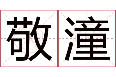 敬潼名字寓意