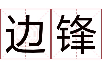 边锋名字寓意 边锋名字寓意
