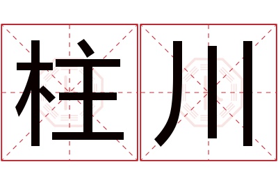 柱川名字寓意 柱川名字寓意