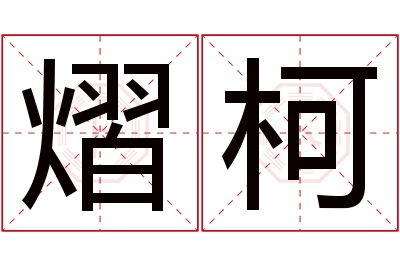 熠柯名字寓意