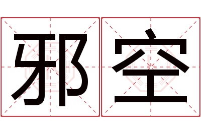 邪空名字寓意 邪空名字寓意