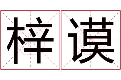 梓谟名字寓意