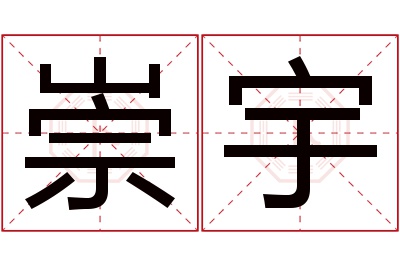 崇宇名字寓意