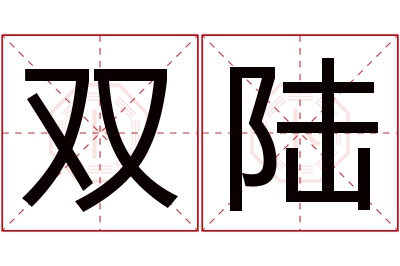 双陆名字寓意 双陆名字寓意