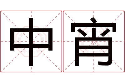 中宵名字寓意 中宵名字寓意