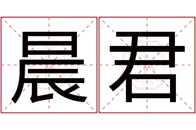 晨君名字寓意